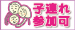 子連れ可